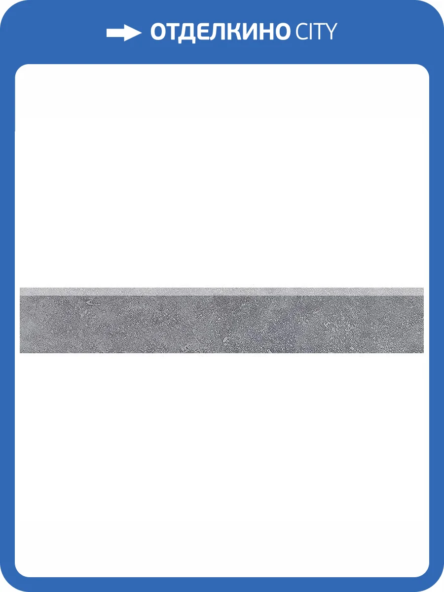 Плинтус Kerama Marazzi Сенат SG155900R/5BT Серый Обрезной 7.6x40.2 фото 2