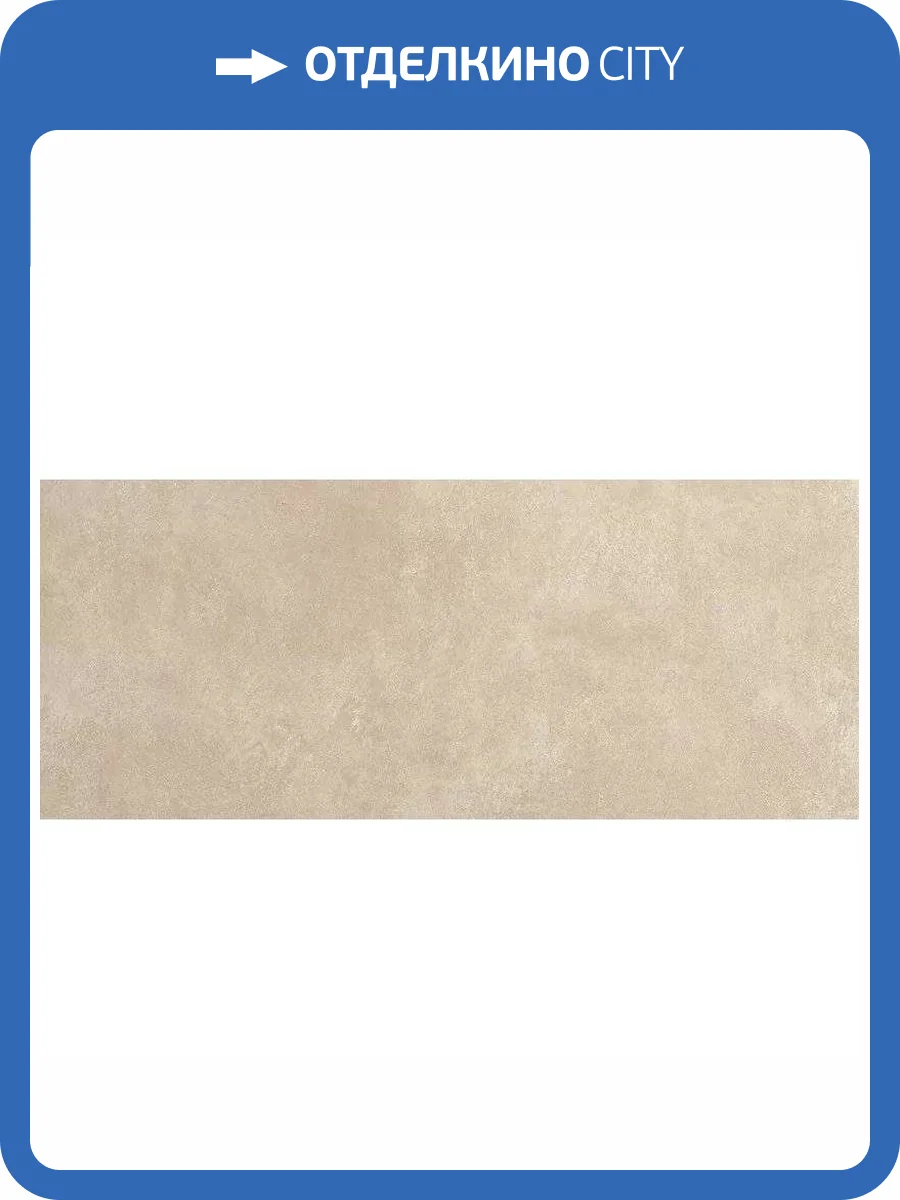 Керамическая плитка FAP Ceramiche Nobu fRXI Beige Matt Rt 50x120 фото 17