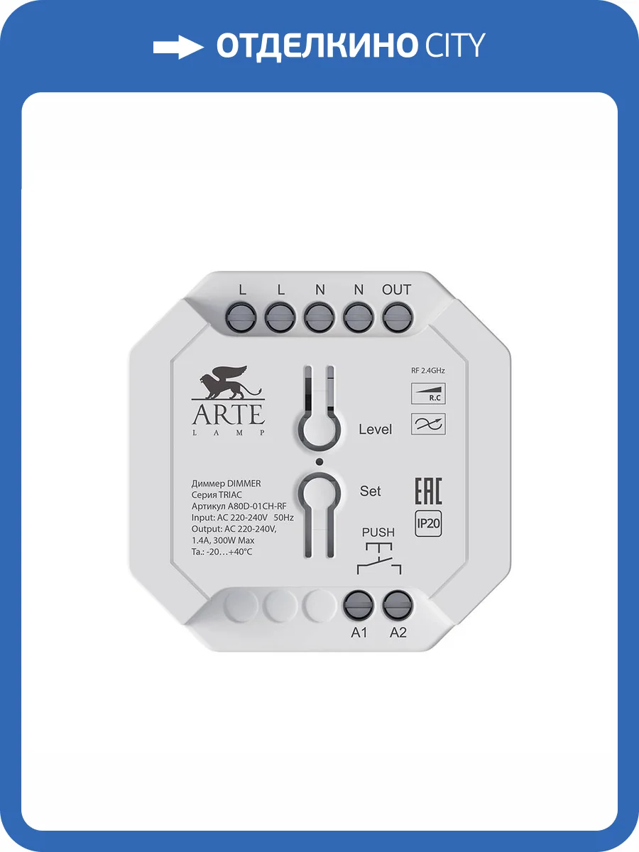 Диммер Arte Lamp Triac A80D-01CH-RF фото 2