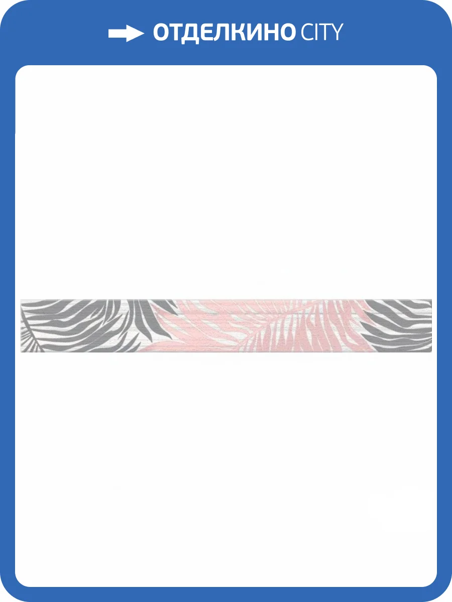 Бордюр Azori Асти 581338103 Бьянка Папоротник 5x40.5 фото 2