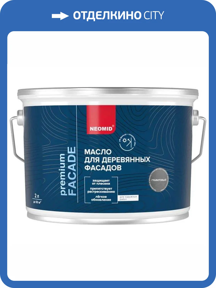 Масло для деревянных фасадов Neomid Facade шелковисто-матовое графитовое 2 л фото 3