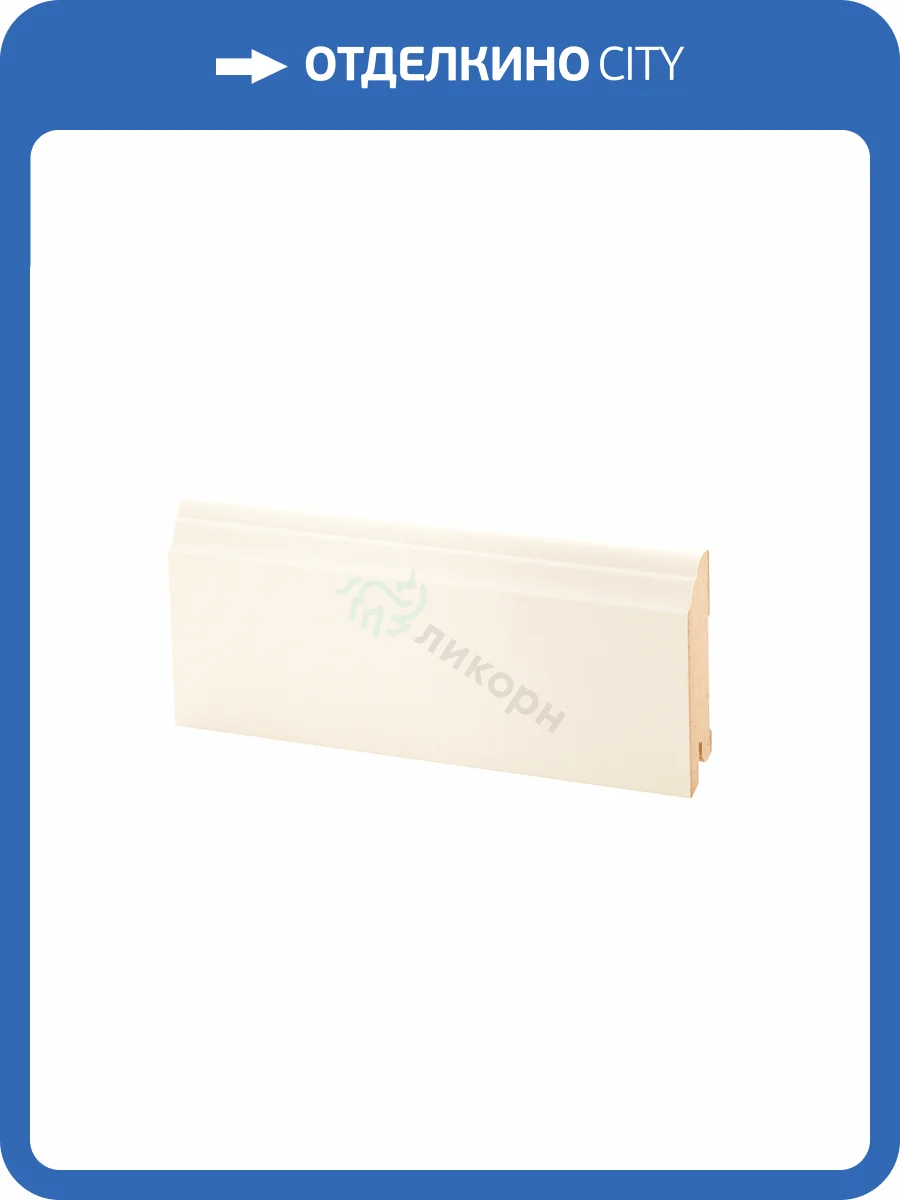 Плинтус Ликорн К-26 Кремовый 2050x80x16 фото 2