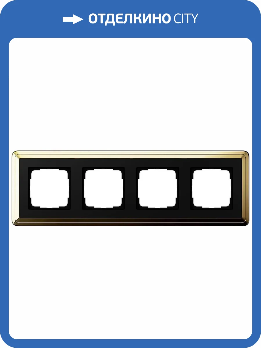 Рамка 4-постовая Gira ClassiX латунь/черный 0214632 фото 2
