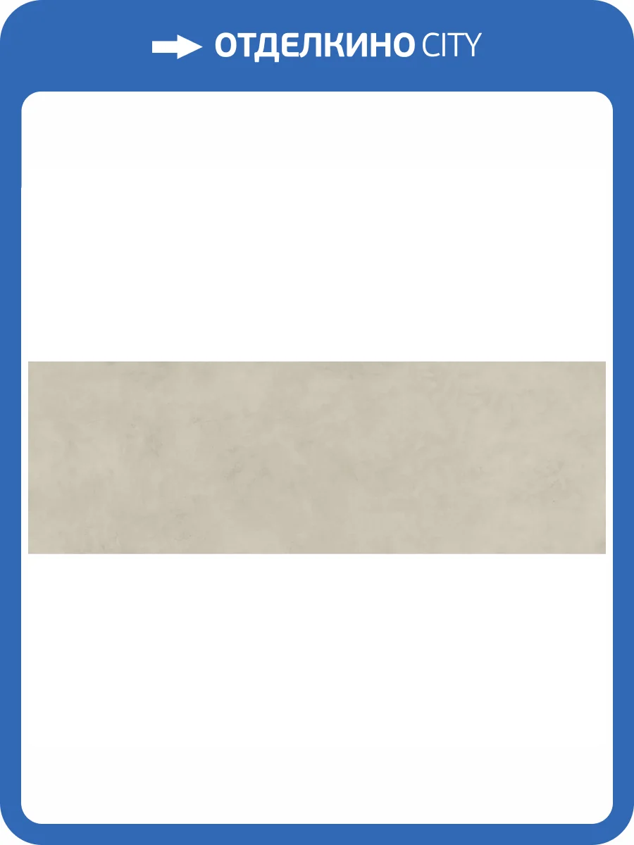 Керамогранит Kerlite Cement Project Cem Color-10 100x300 фото 20