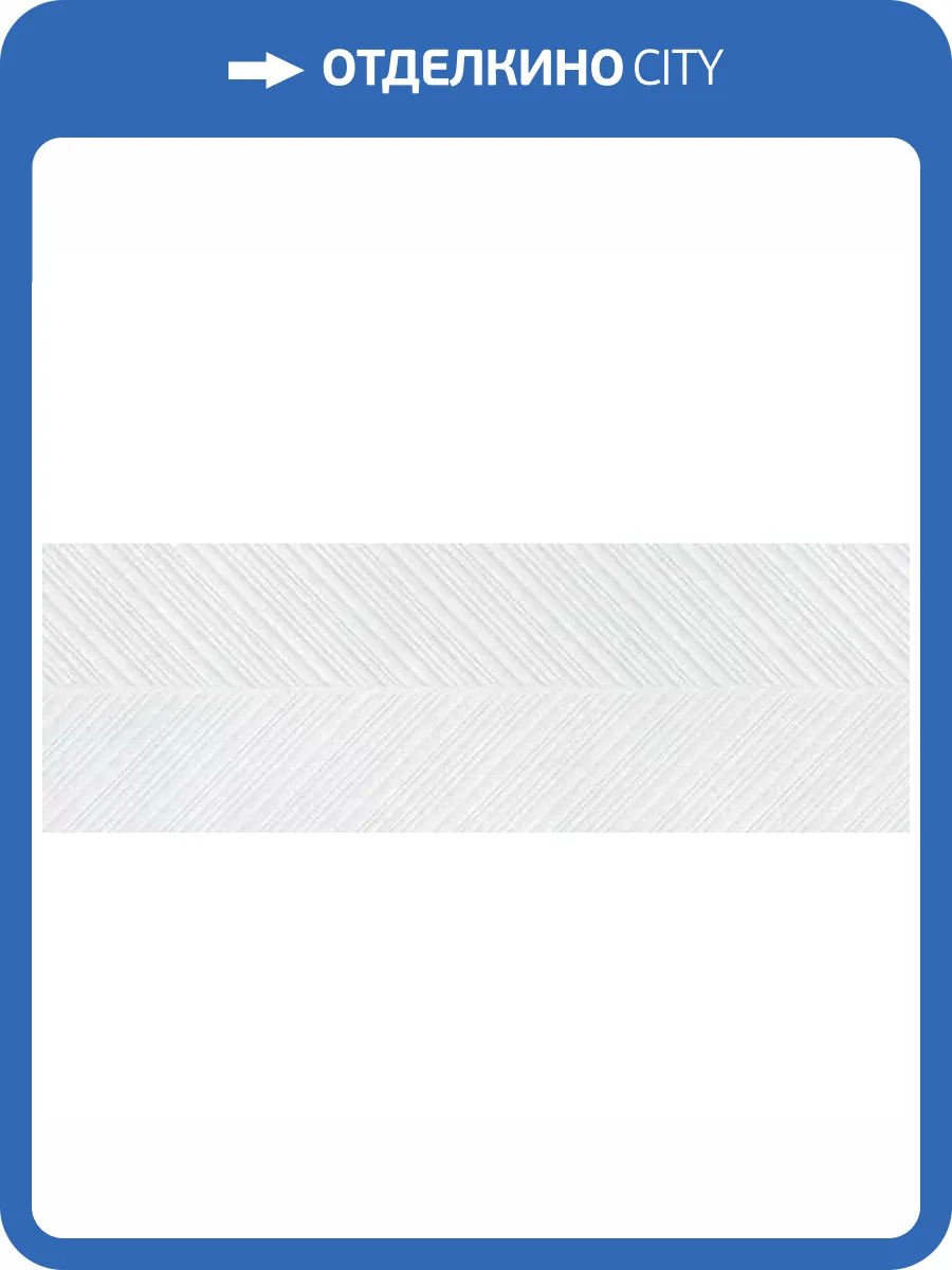 Декор Керамин Дезерт 7Д Белый 30x90 фото 5