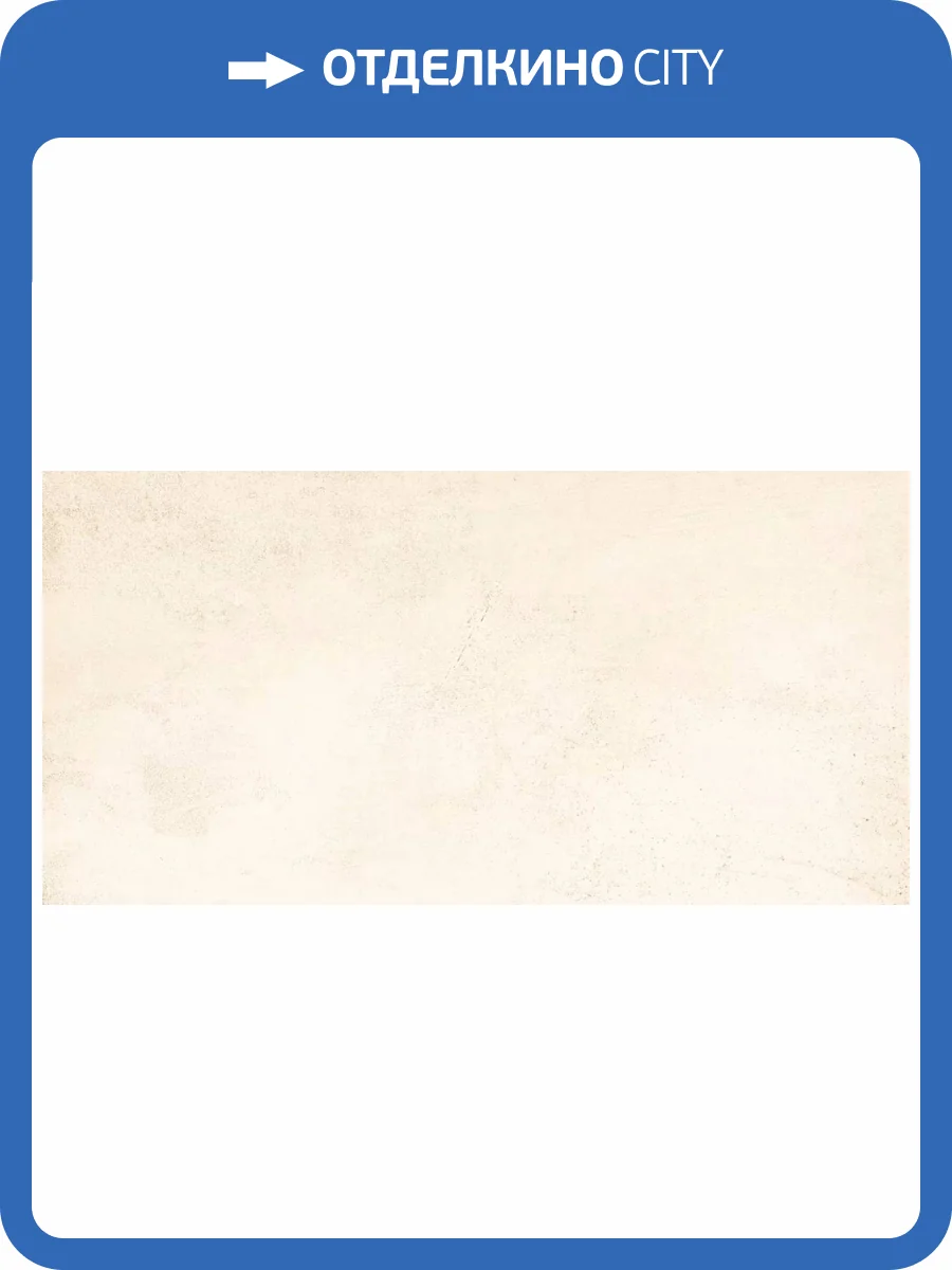 Керамогранит Grasaro Beton G-1101/CR/300x600x9 Бежевый 30x60 фото 19