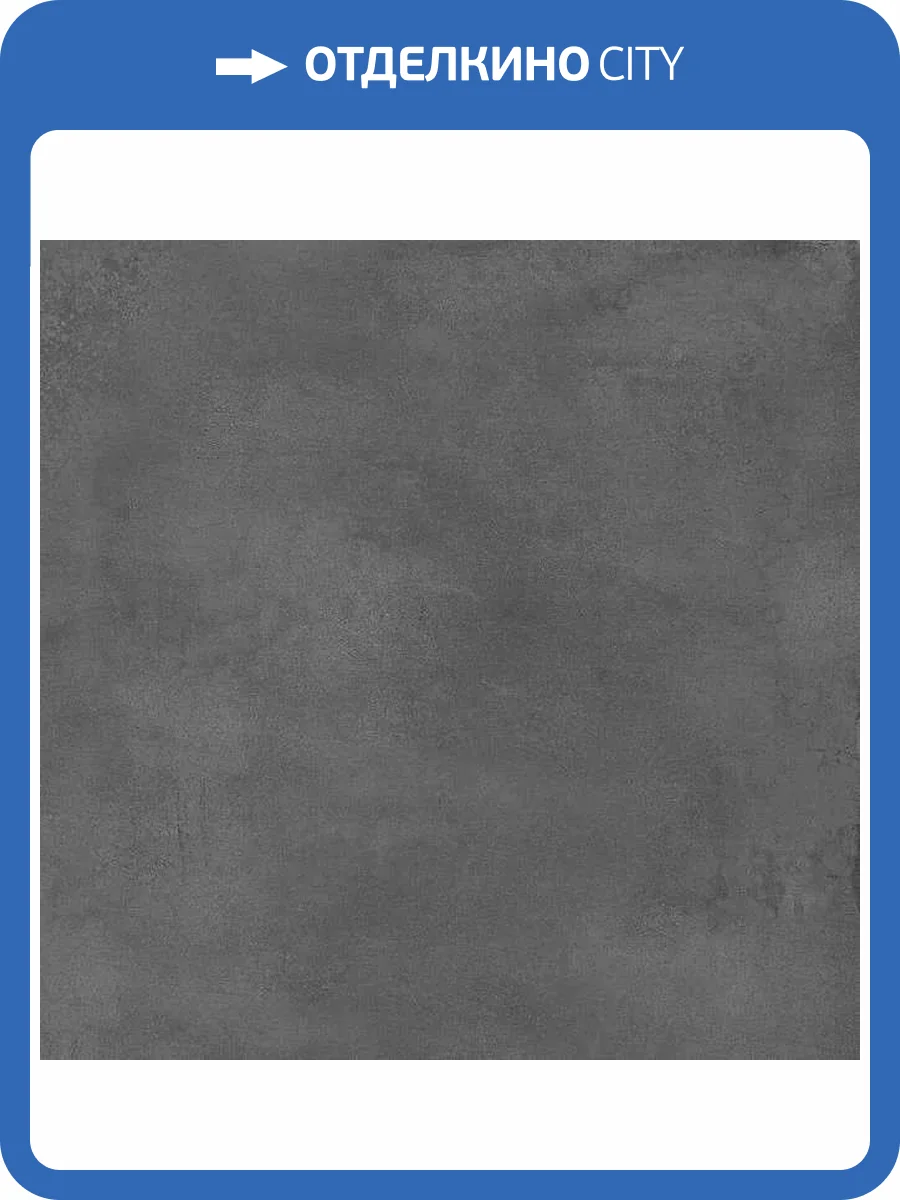 Керамогранит Kerama Marazzi Мирабо DD638620R Серый Темный Обрезной 60x60 фото 4