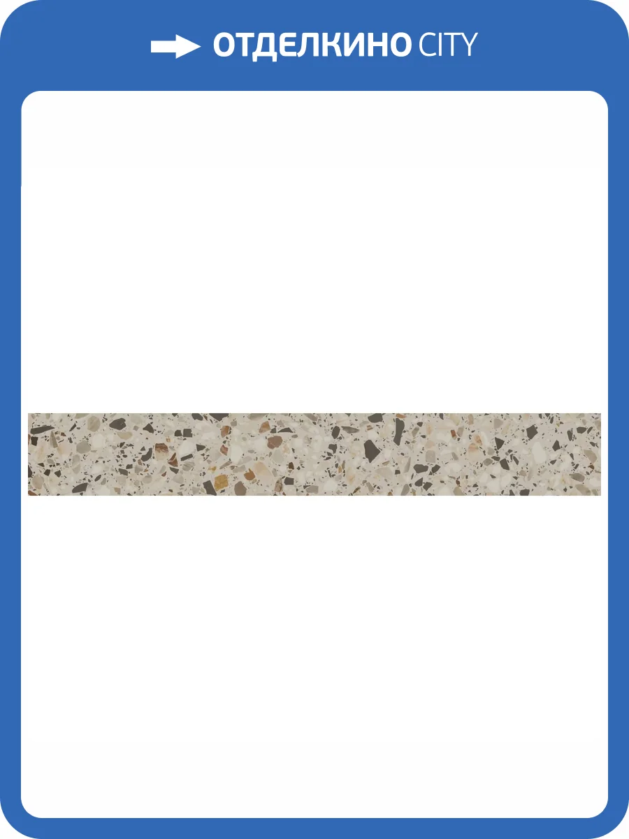 Плинтус Kerama Marazzi Бричиола KM6060G0031RBT6 Бежевый Светлый Матовый Обрезной 9.5x60 фото 25