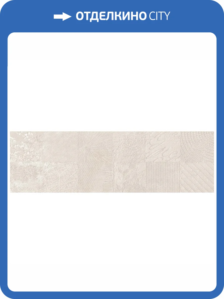 Декор Ibero Neutral Atelier White 29x100 фото 2