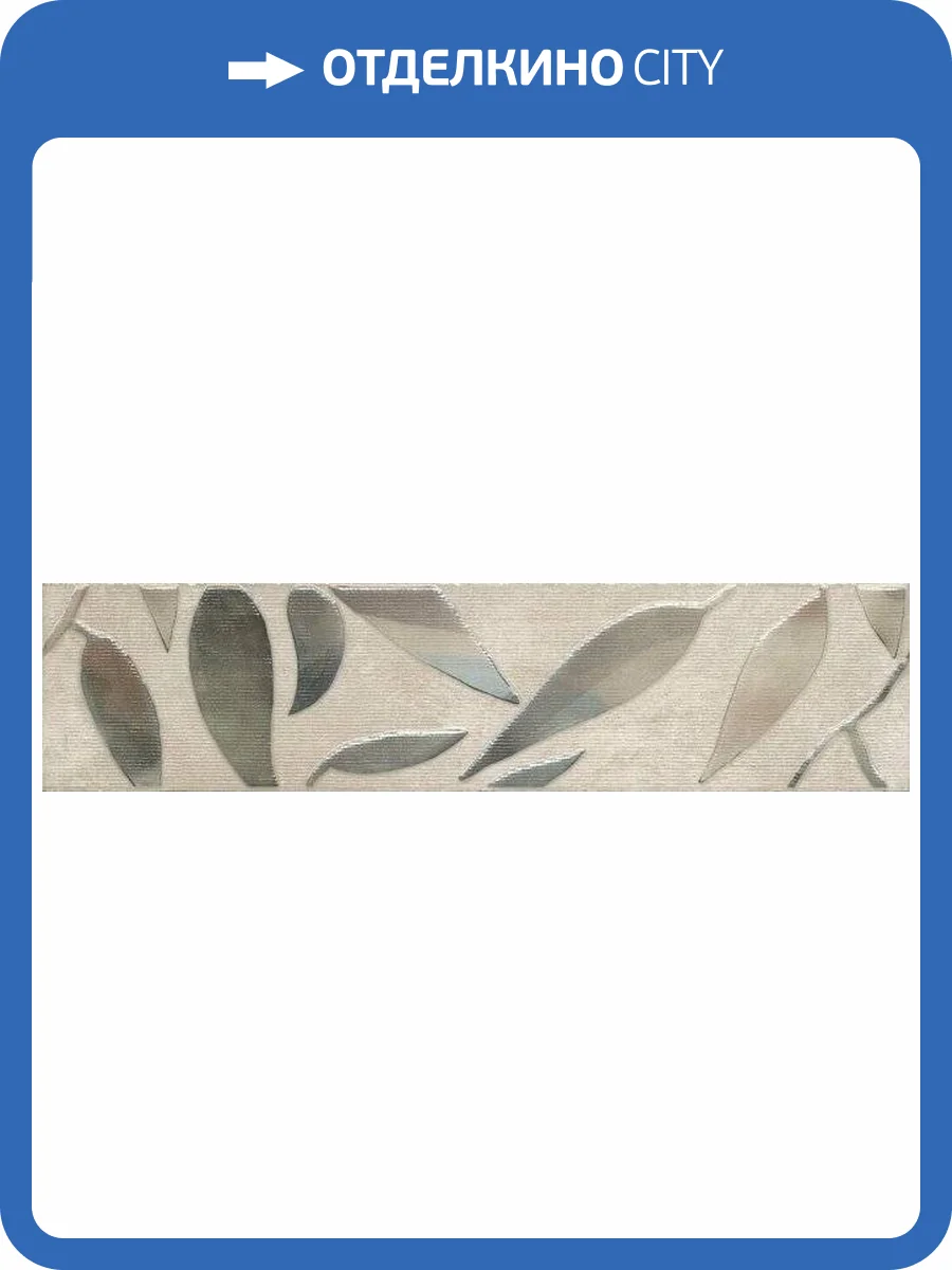 Бордюр Kerama Marazzi Гинардо OS\A11\11037R обрезной 7.2x30 фото 2