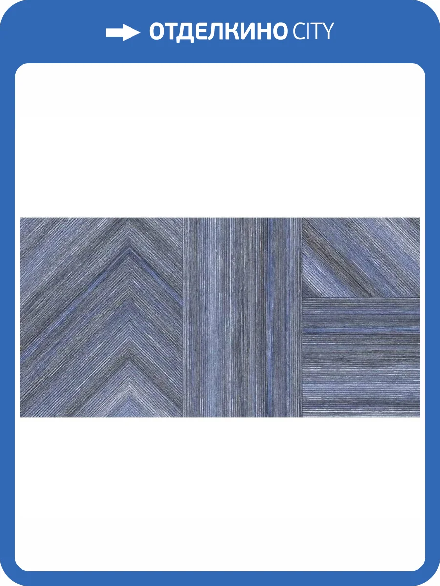 Керамогранит ITC Forked Wood Blue Carving 60x120 фото 2