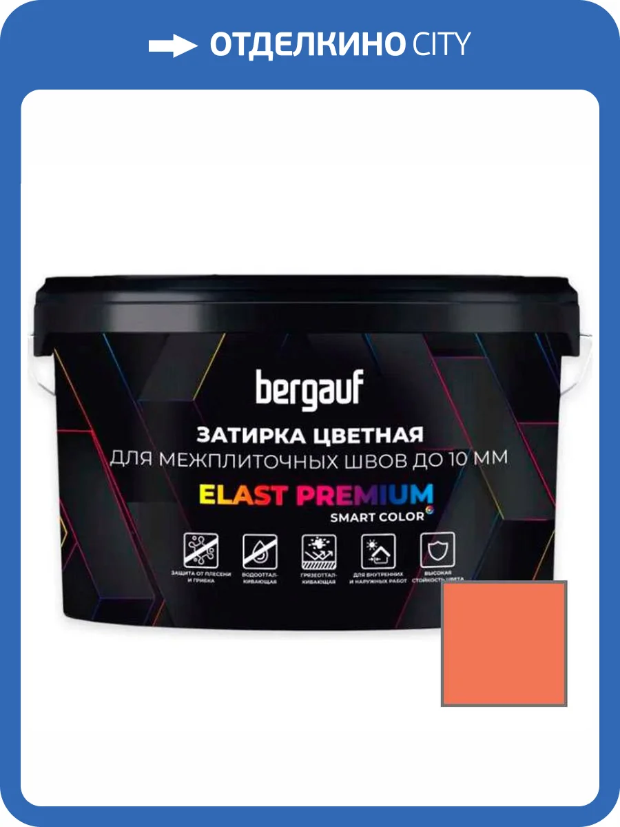 Затирка Bergauf Elast Premium для швов до 10 мм с водоотталкивающим и противогрибковым эффектом розовая 2 кг фото 3