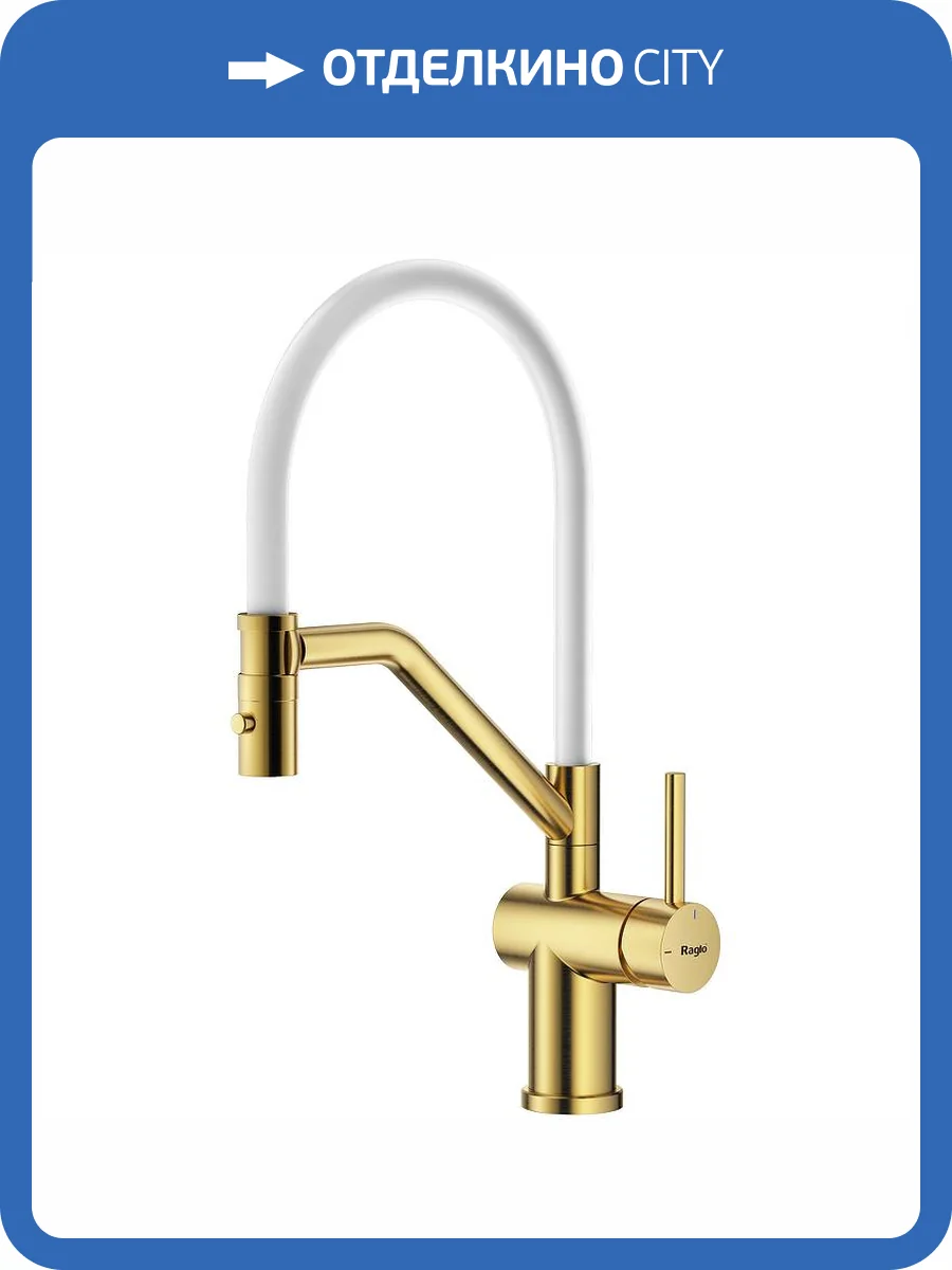 Смеситель для кухни Raglo R86.41.03 золотой сатин фото 11
