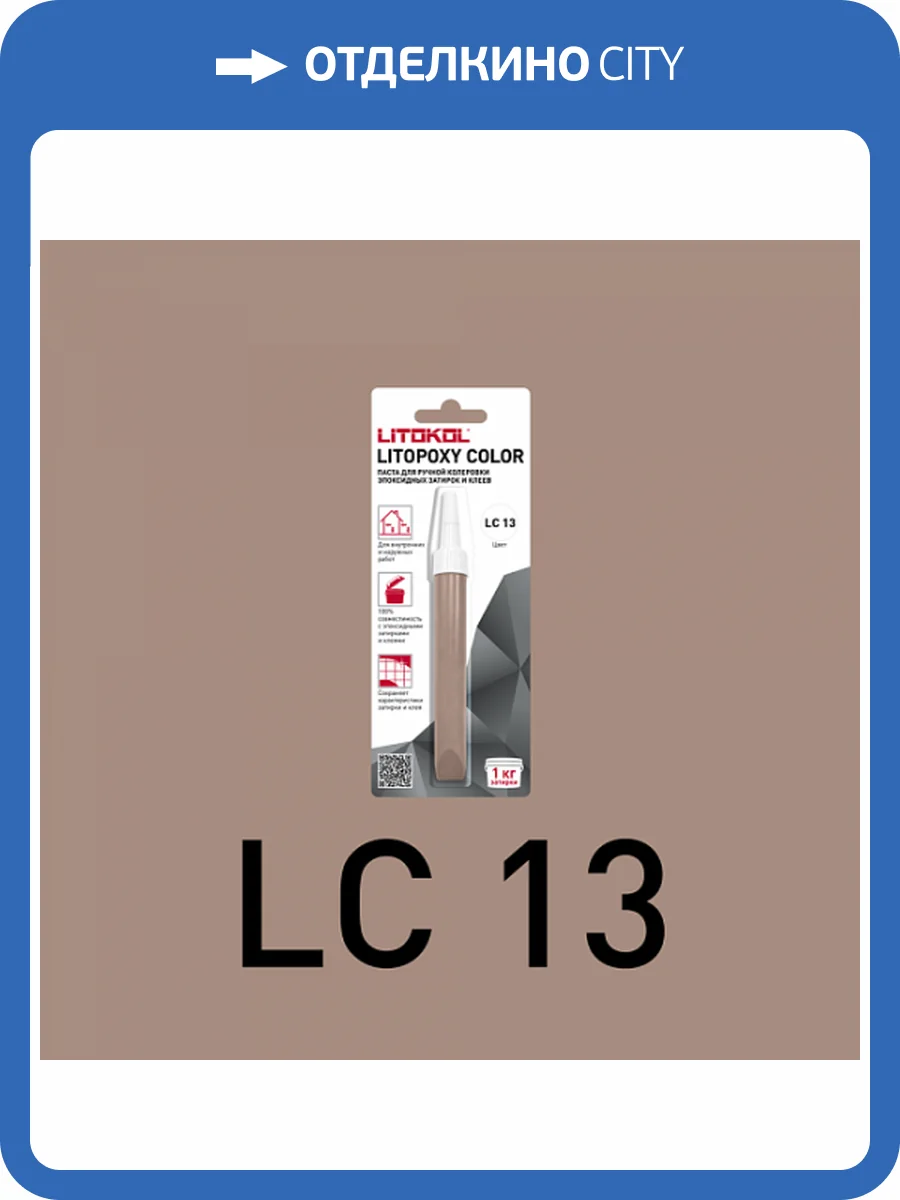 Колеровочная паста для эпоксидных затирок и клеев Litokol Litopoxy Color LC 13 9.26 г фото 3
