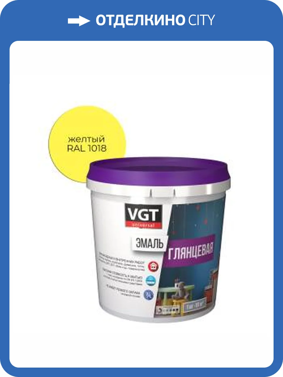 Эмаль универсальная VGT ВД-АК-1179 глянцевая желтая RAL 1018 1 кг фото 2