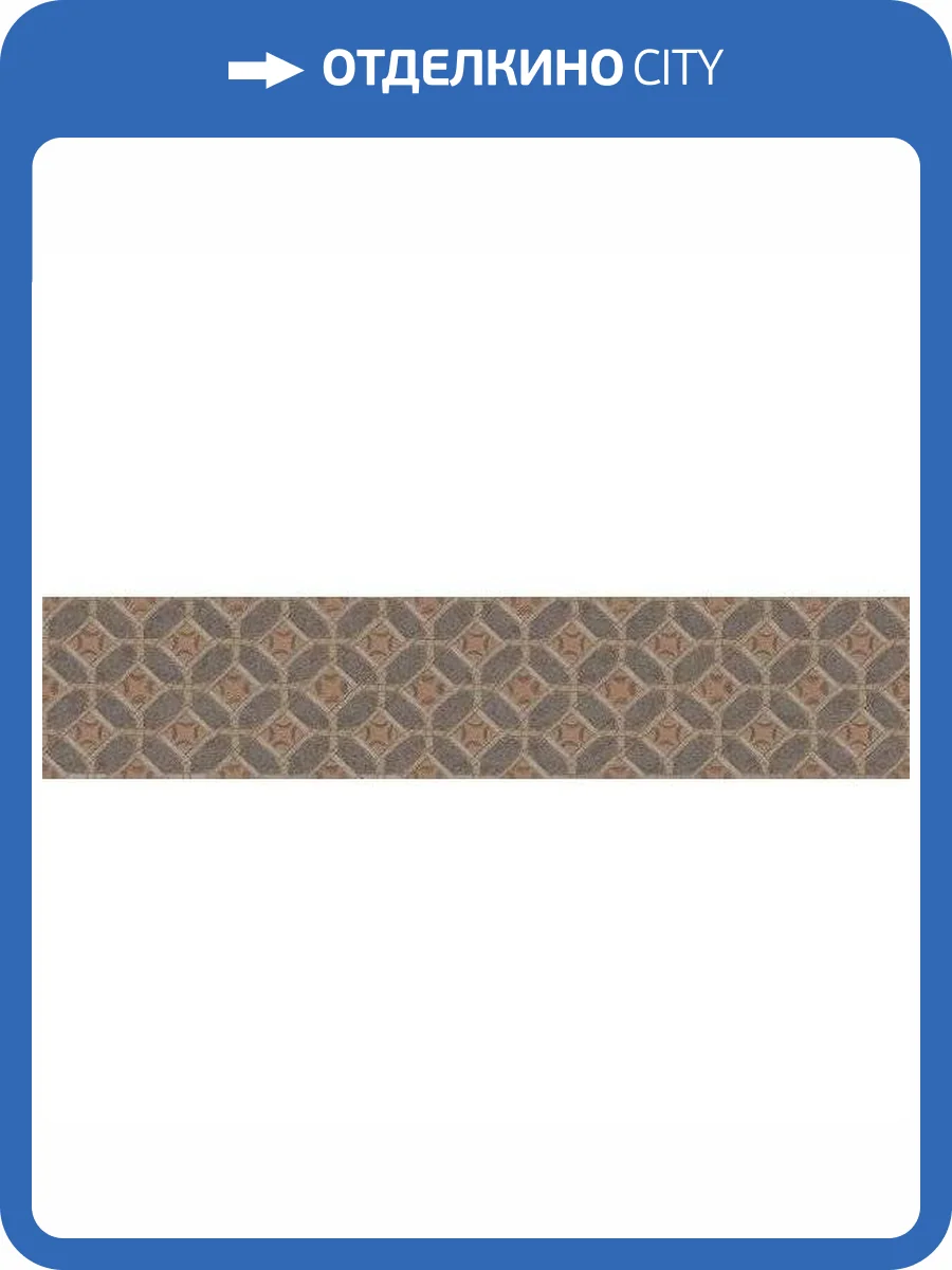 Декор Kerama Marazzi Марракеш OS\C129\26000 3 Матовый 6x28.5 фото 3