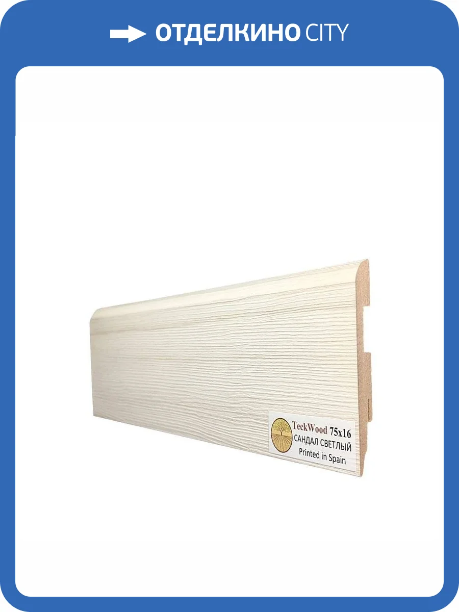 Плинтус МДФ TeckWood цветной Сандал Светлый 2150x75x16 фото 2