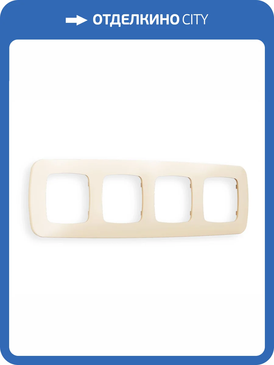 Рамка 4-постовая Ambrella Volt Omega Ecta OF140334 бежевый матовый фото 5
