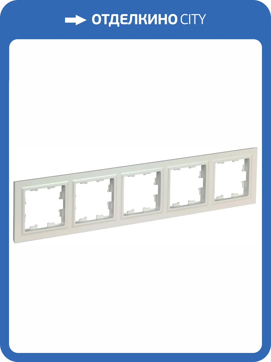 Рамка 5-постовая IEK Brite BR-M52-K36 жемчуг фото 3