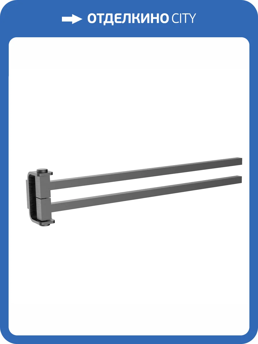 Полотенцедержатель Wonzon & Woghand Lotte WW-8331-BGM поворотный, темный графит фото 3