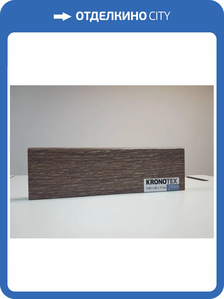 Плинтус Kronotex KTEX1 D2999 2400x58x19 фото 2