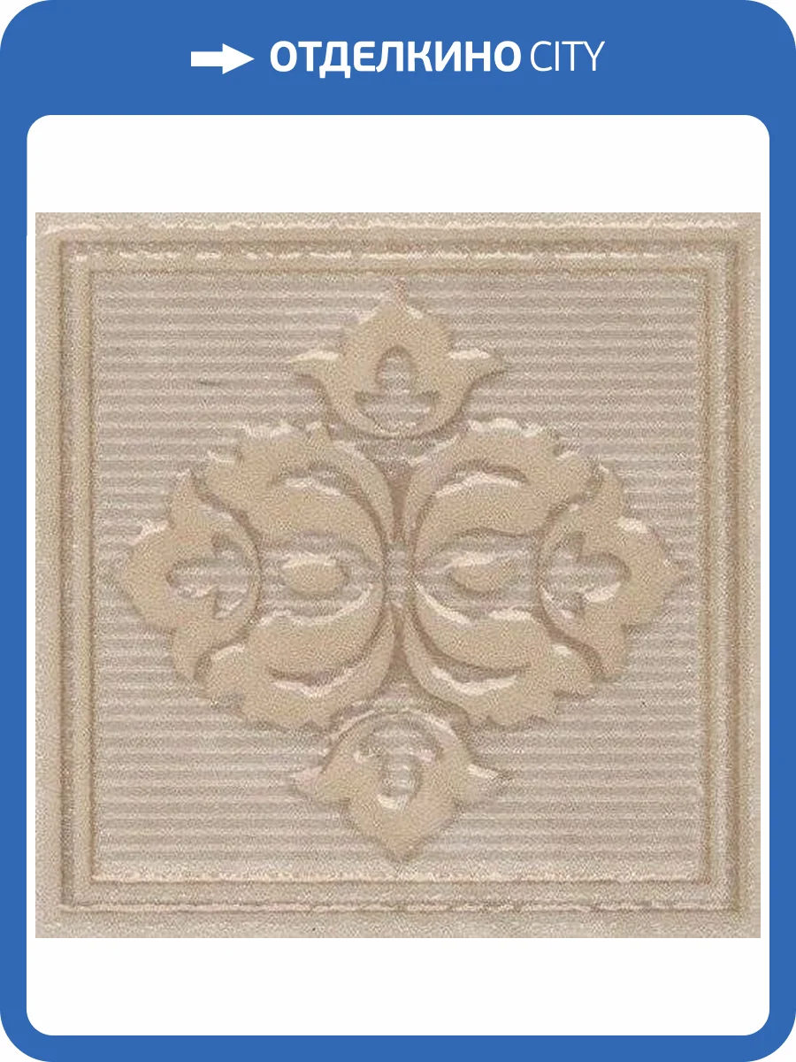 Вставка Kerama Marazzi Версаль AD/A400/SG9296 7x7 фото 2