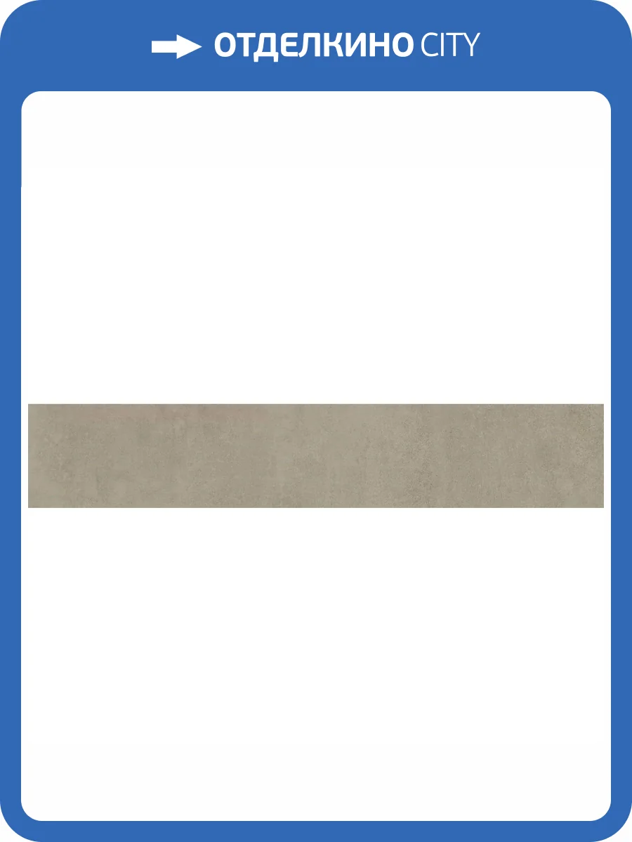 Подступенок Kerama Marazzi Про Догана DD841690R/4 Бежевый Матовый Обрезной 14.5x80 фото 8