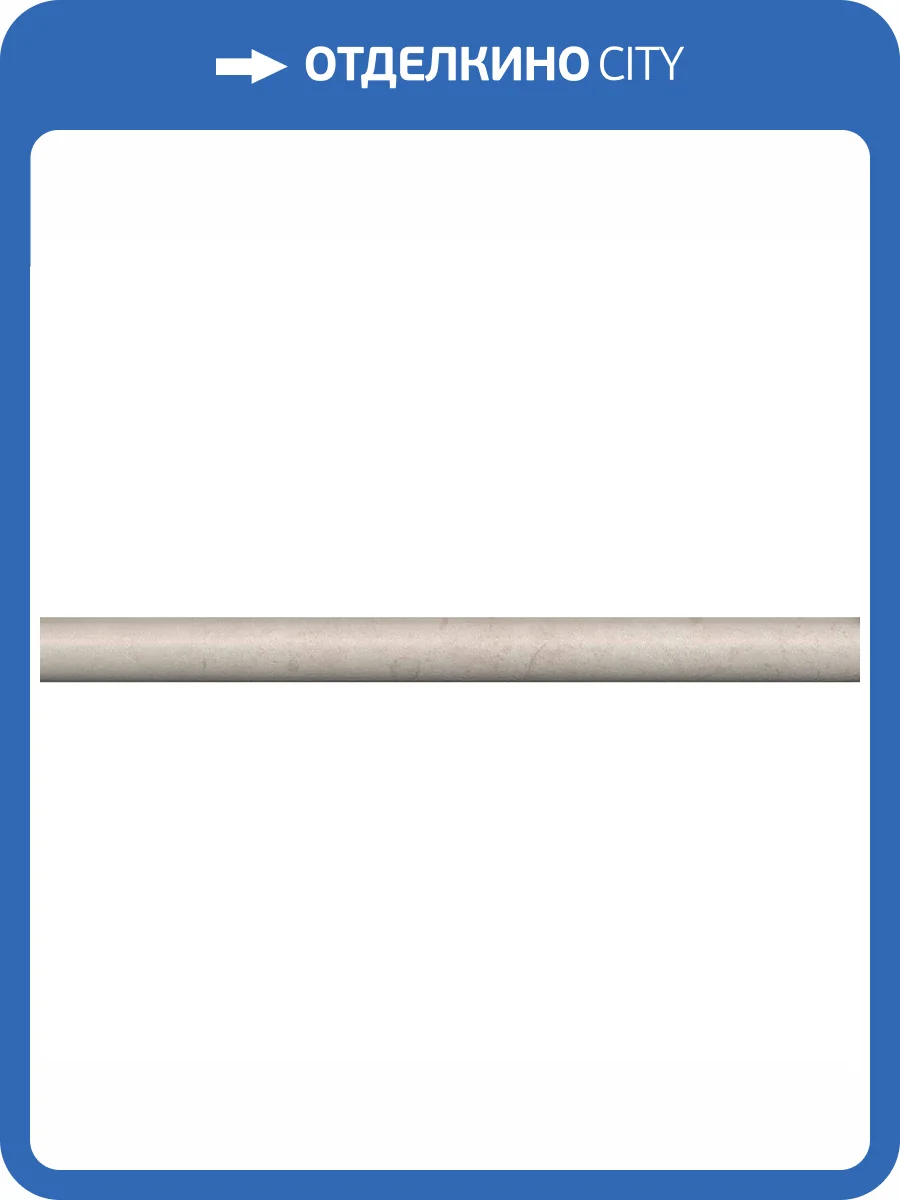 Бордюр Kerama Marazzi Карму SPA050R Бежевый Обрезной 2.5x30 фото 2