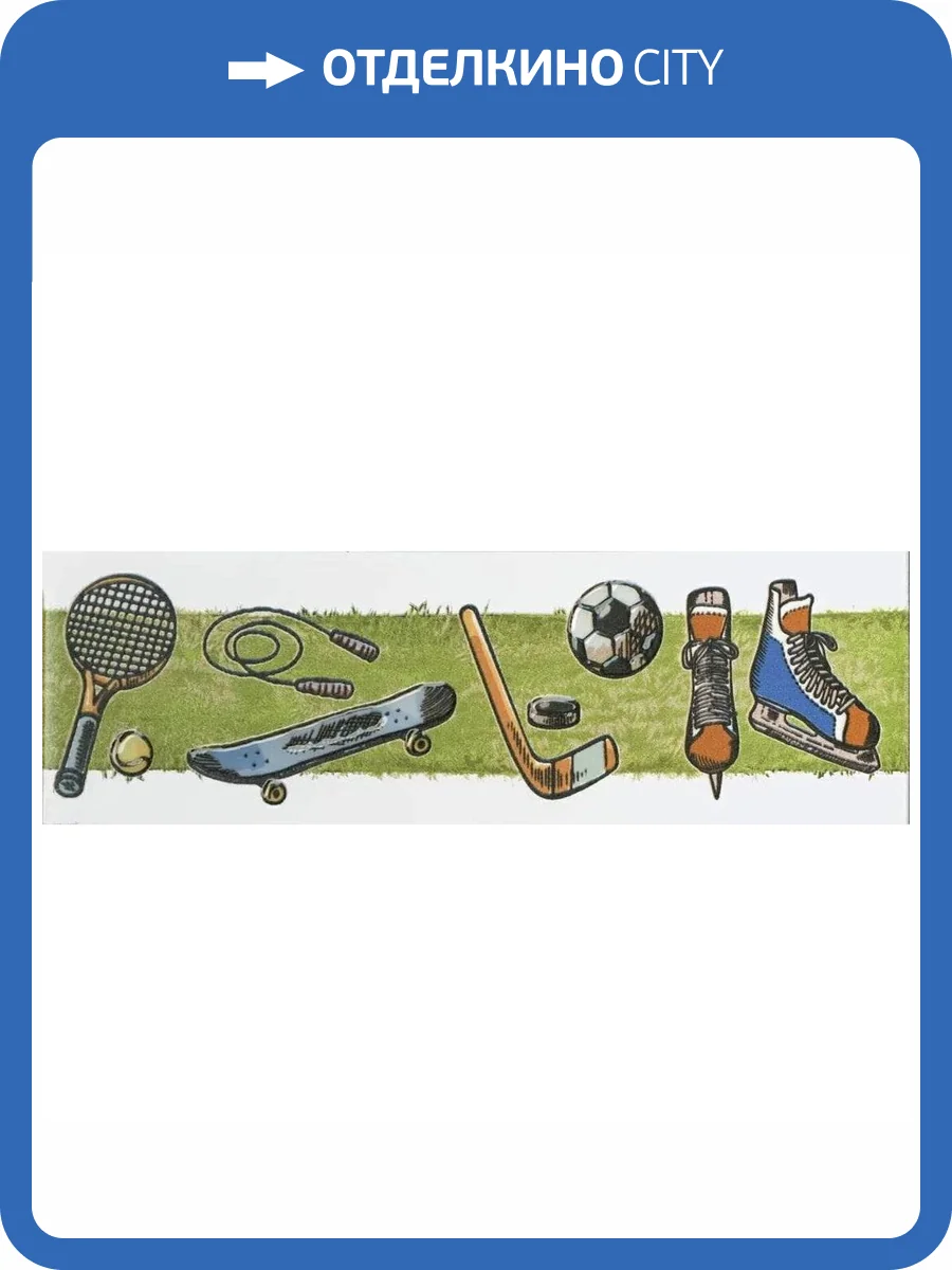 Бордюр Kerama Marazzi Веселые старты OS/A255/5009 6.3x20 фото 4