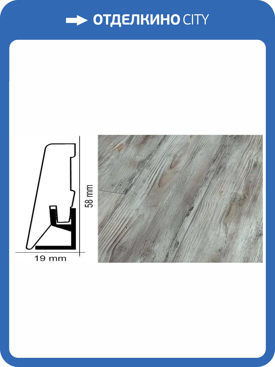 Плинтус Kronotex ktex1 Древесная фантазия Серый 2400x58x19 фото 2