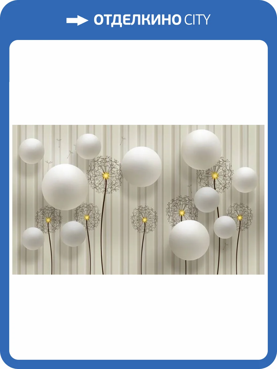 3D Фотообои Artegrafico «Одуванчики с шарами» GM-065 песок фото 2