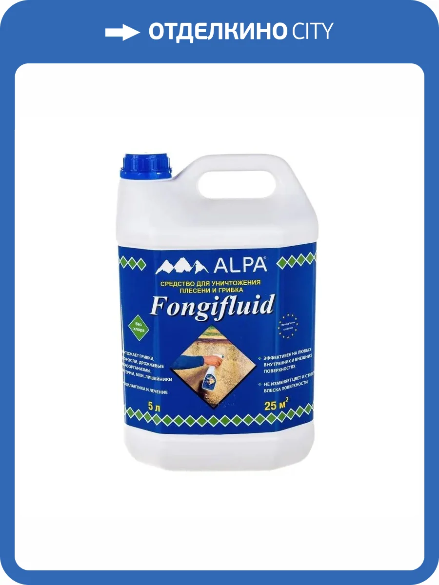 ALPA ФОНГИФЛЮИД жидкость на основе противогрибковых и противоплесневых соединений (5л) фото 2