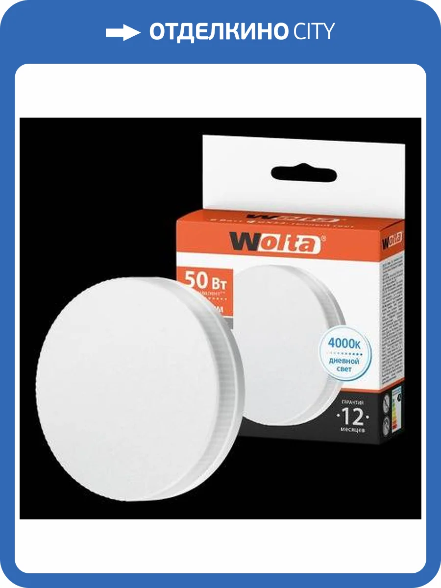 Светодиодная лампа Wolta 25S75R6GX53 фото 2