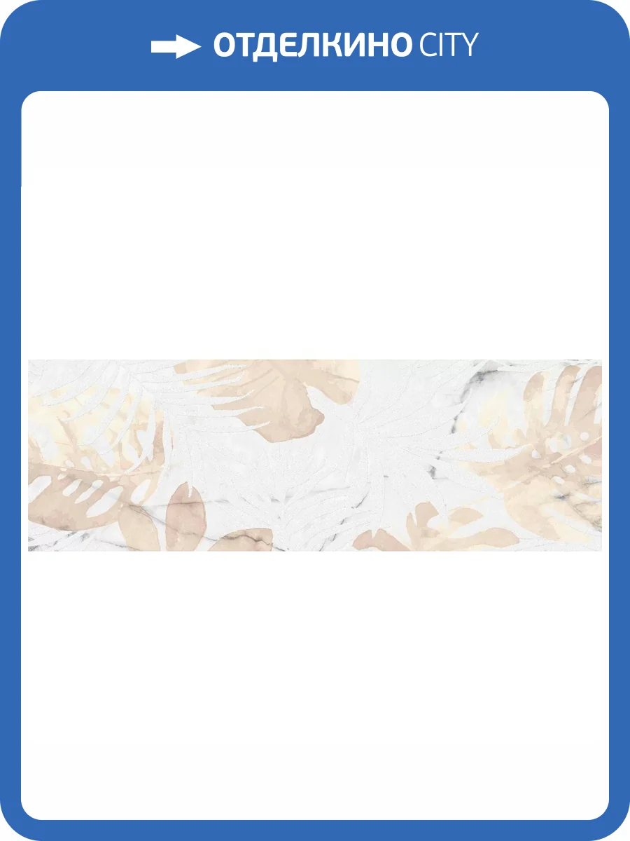 Декор Керамин Илиада 3Д 30x90 фото 8