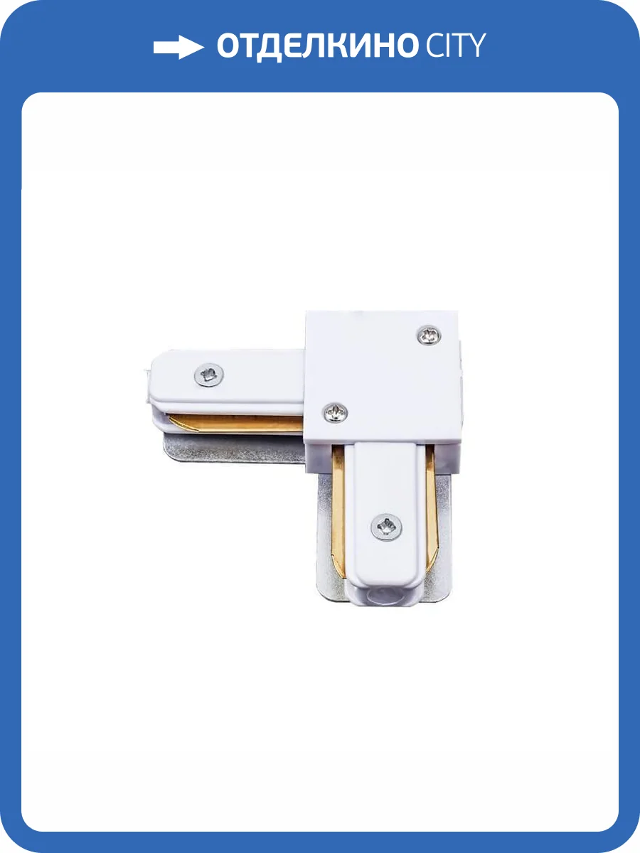 Соединитель для шинопроводов L-образный Volpe UBX-Q122 G21 WHITE 1 POLYBAG UL-00006057 фото 2