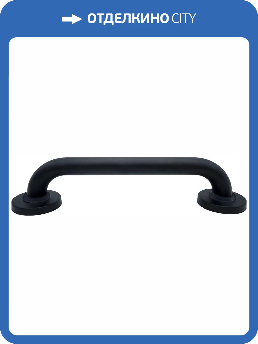 Поручень Ridder А00130110 черный, 30 см фото 5