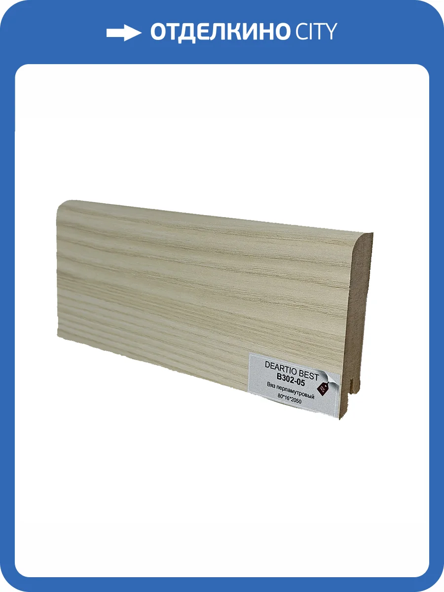 Плинтус Deartio Best B302-05 Вяз Перламутровый 2050x80x16 фото 2