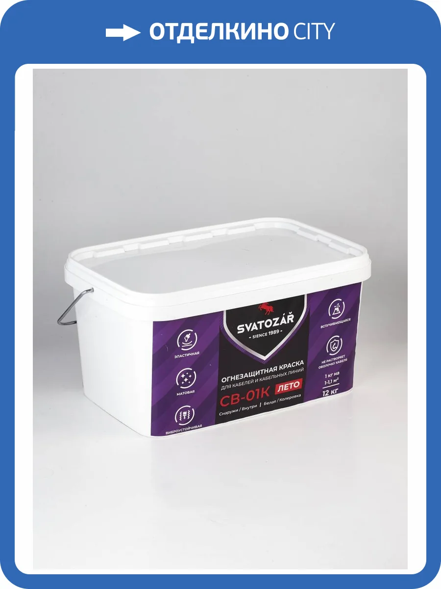 Огнезащитная краска для кабелей и кабельных линий Svatozar СВ–01К матовая белая 7 кг фото 2