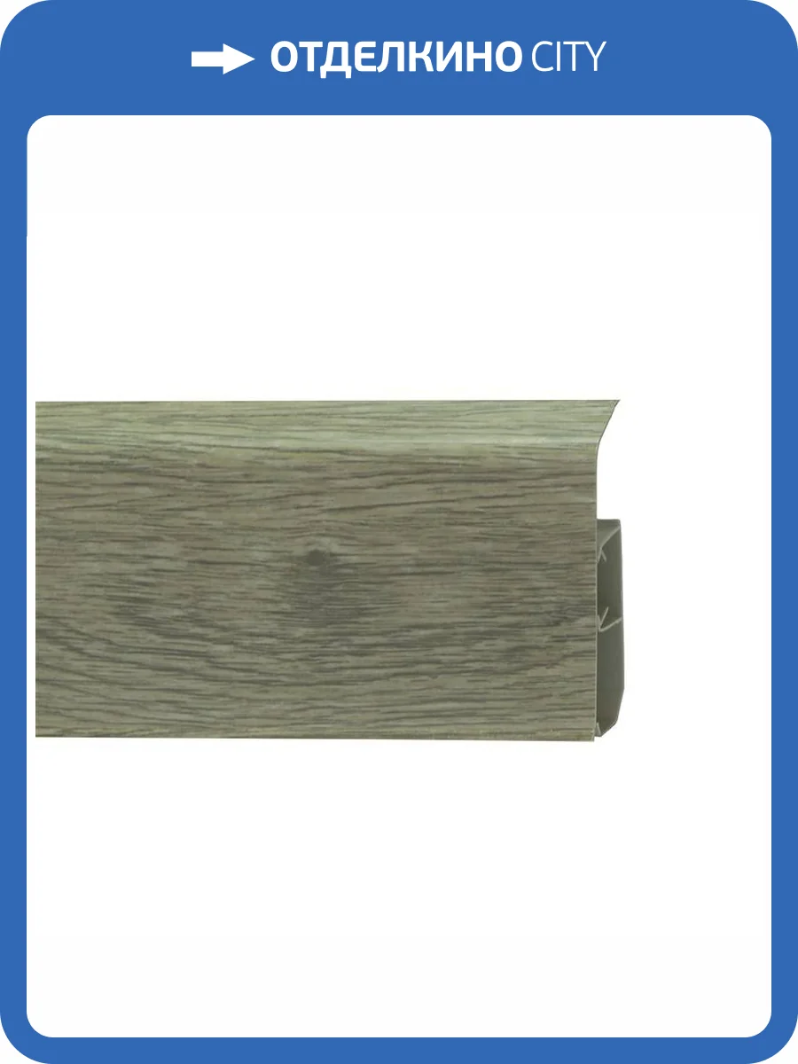 Напольный плинтус Royce 315 Дуб Альпака 2200x80x20 фото 2