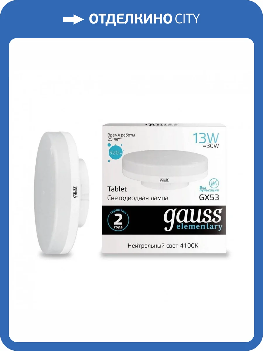 Лампа светодиодная Gauss GX53 13W 4100K матовая 83823 фото 2