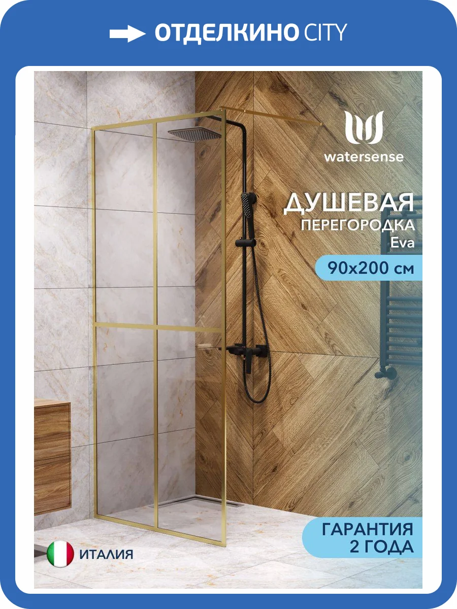 Душевая перегородка Watersense Eva W00208 профиль золото матовое, стекло прозрачное, 90x200 фото 11