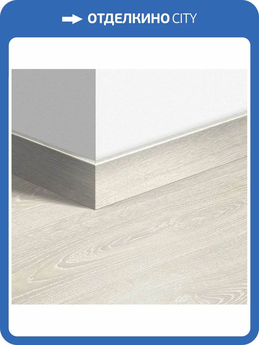 Плинтус Quick-Step QSPSKR03559 77x14x2400 фото 2