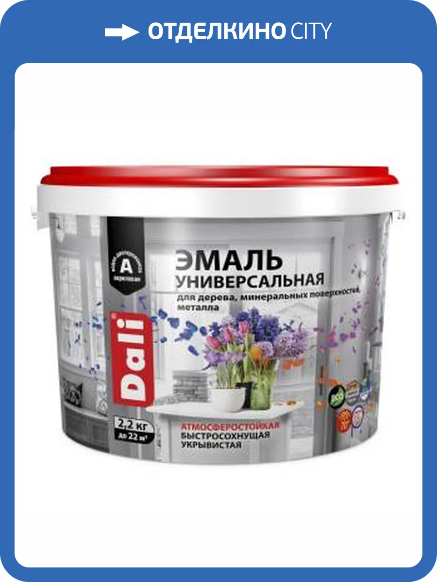 Эмаль универсальная акриловая атмосферостойкая Dali полуматовая база С 2.2 кг фото 2