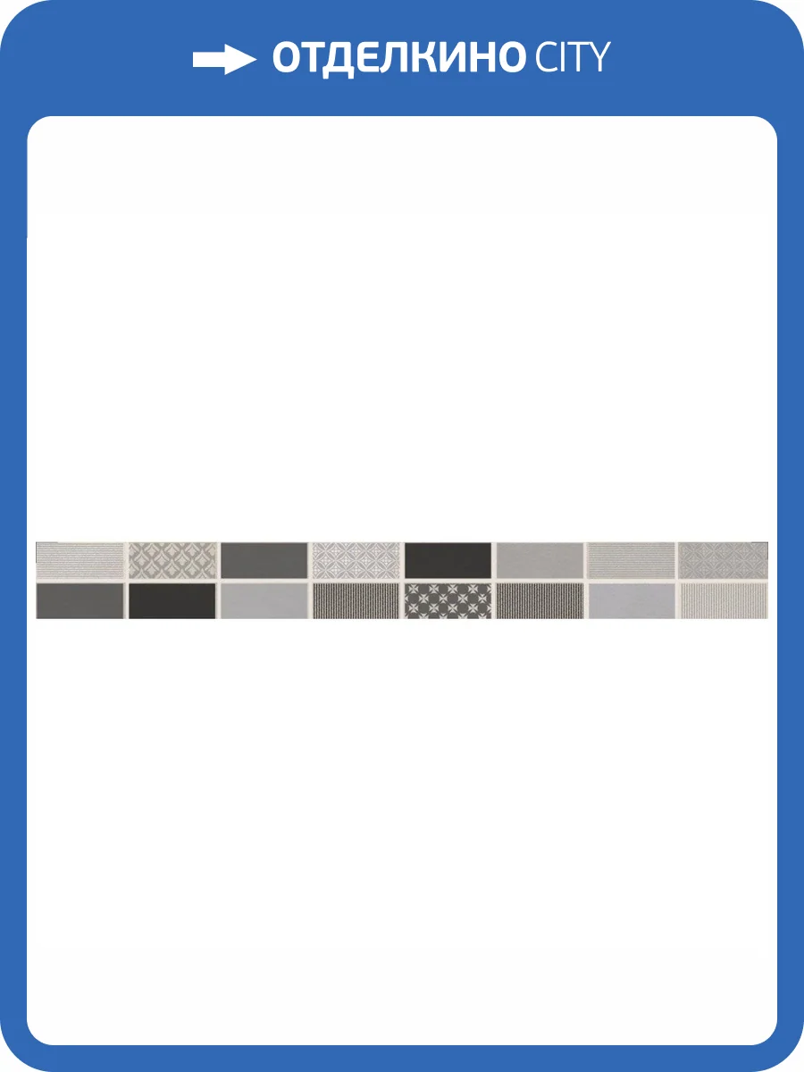 Бордюр Lasselsberger Ceramics Фиори Гриджо 1506-0101 Металлизир 6.5x60 фото 2