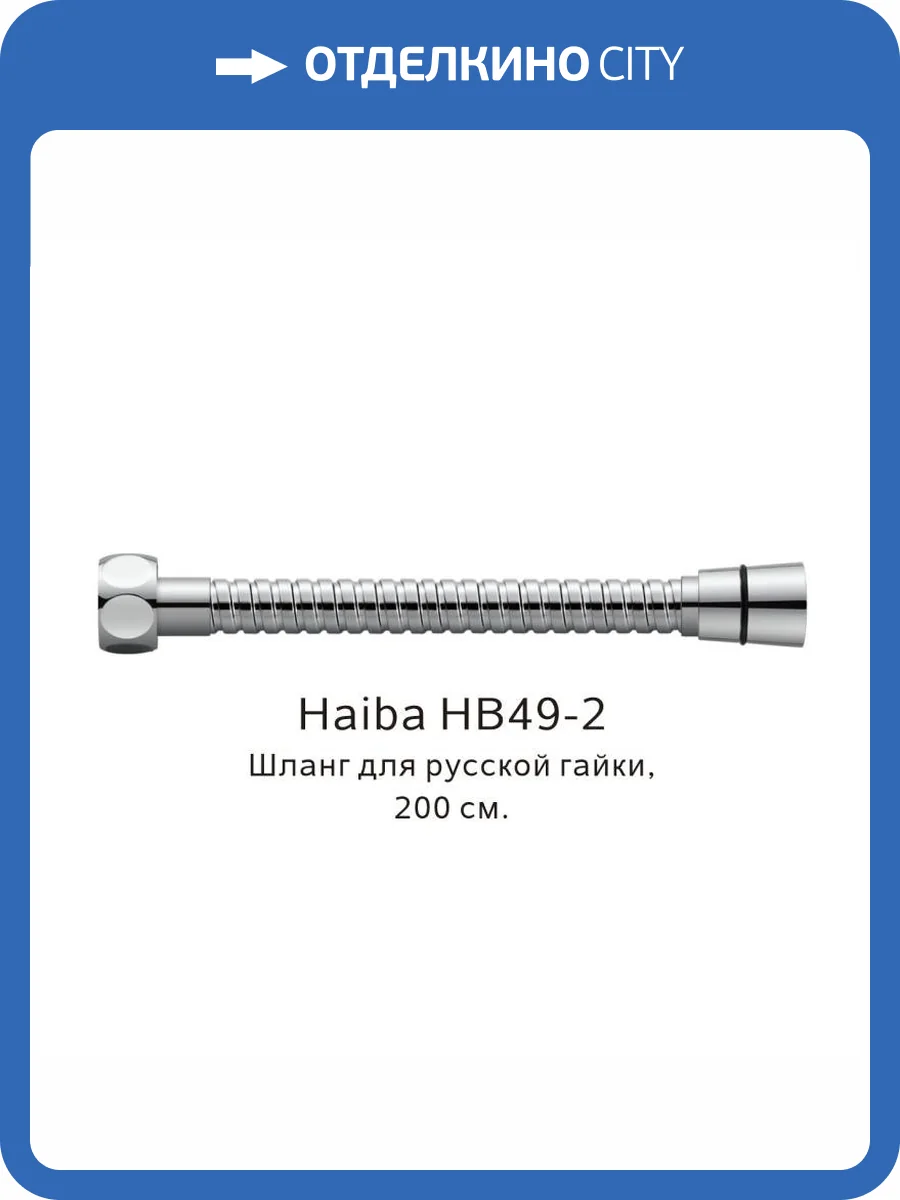 Душевой шланг Haiba HB49-2 200 см фото 2