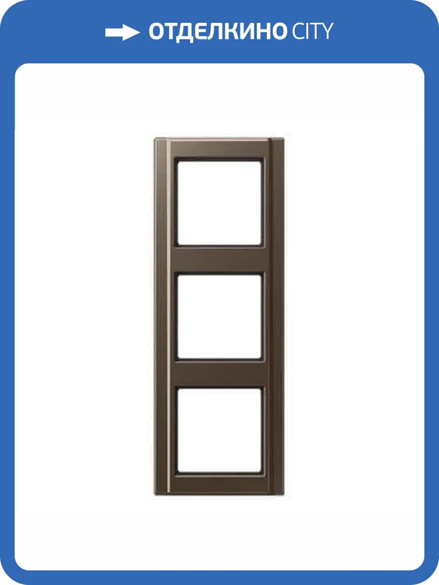 Рамка 3-постовая Jung A 500 мокка A583MO фото 2