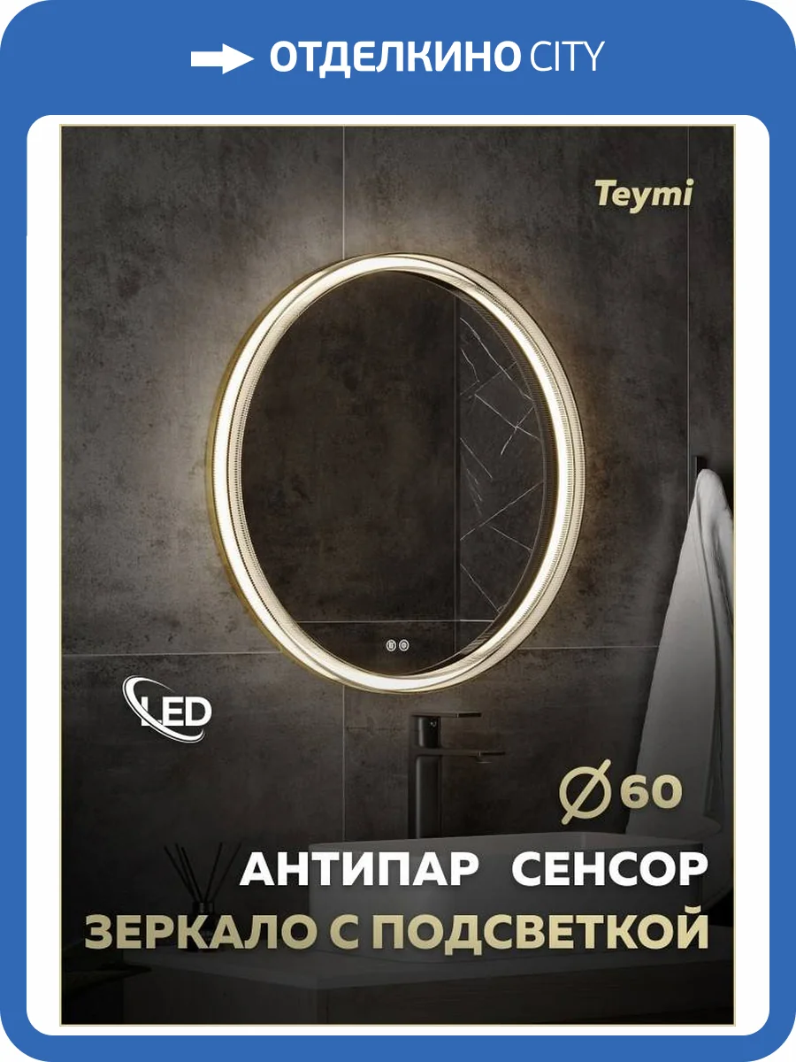 Зеркало Teymi Lina Romantic Gold T20131 с подсветкой и подогревом, сенсор, круглое, D60 фото 17