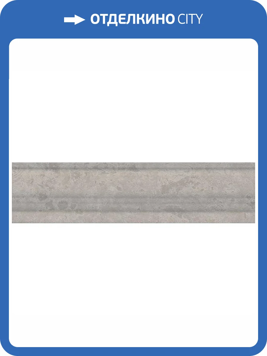 Бордюр Kerama Marazzi Ферони BLB052 Серый Матовый 5x20 фото 11