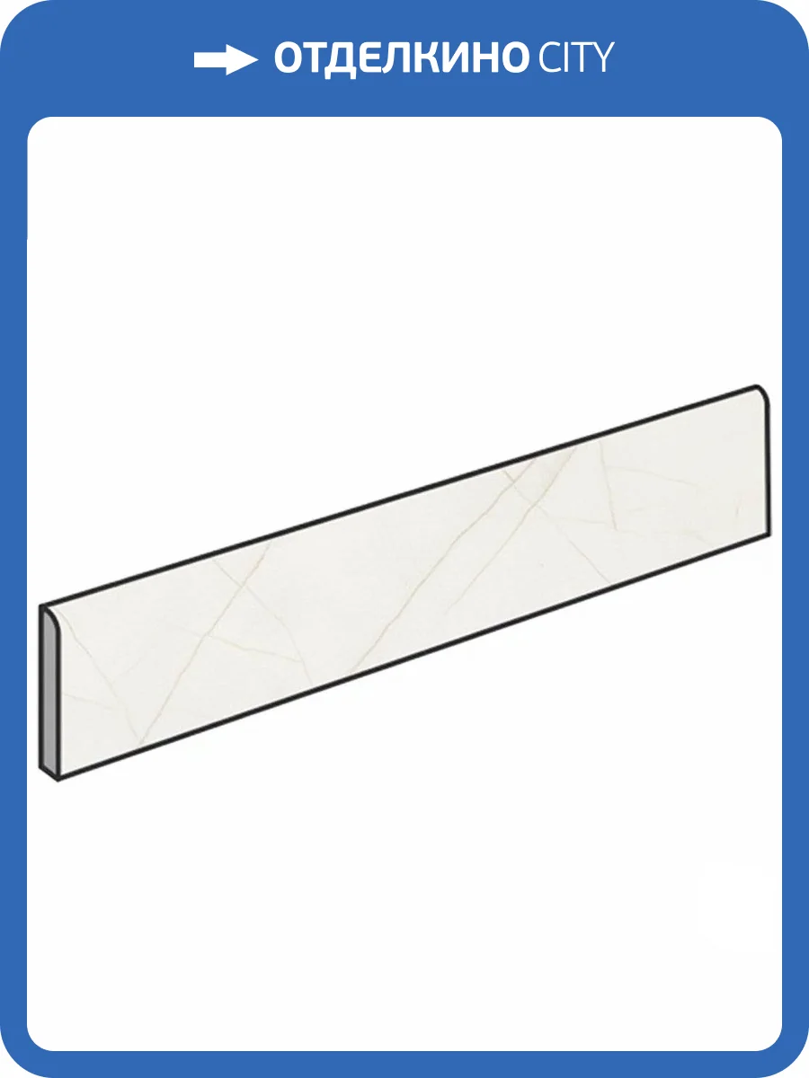 Плинтус Atlas Concorde Russia Forte dei Marmi Quark 610130007523 Sahara Blanc Battiscopa Matt 7.2x80 фото 11