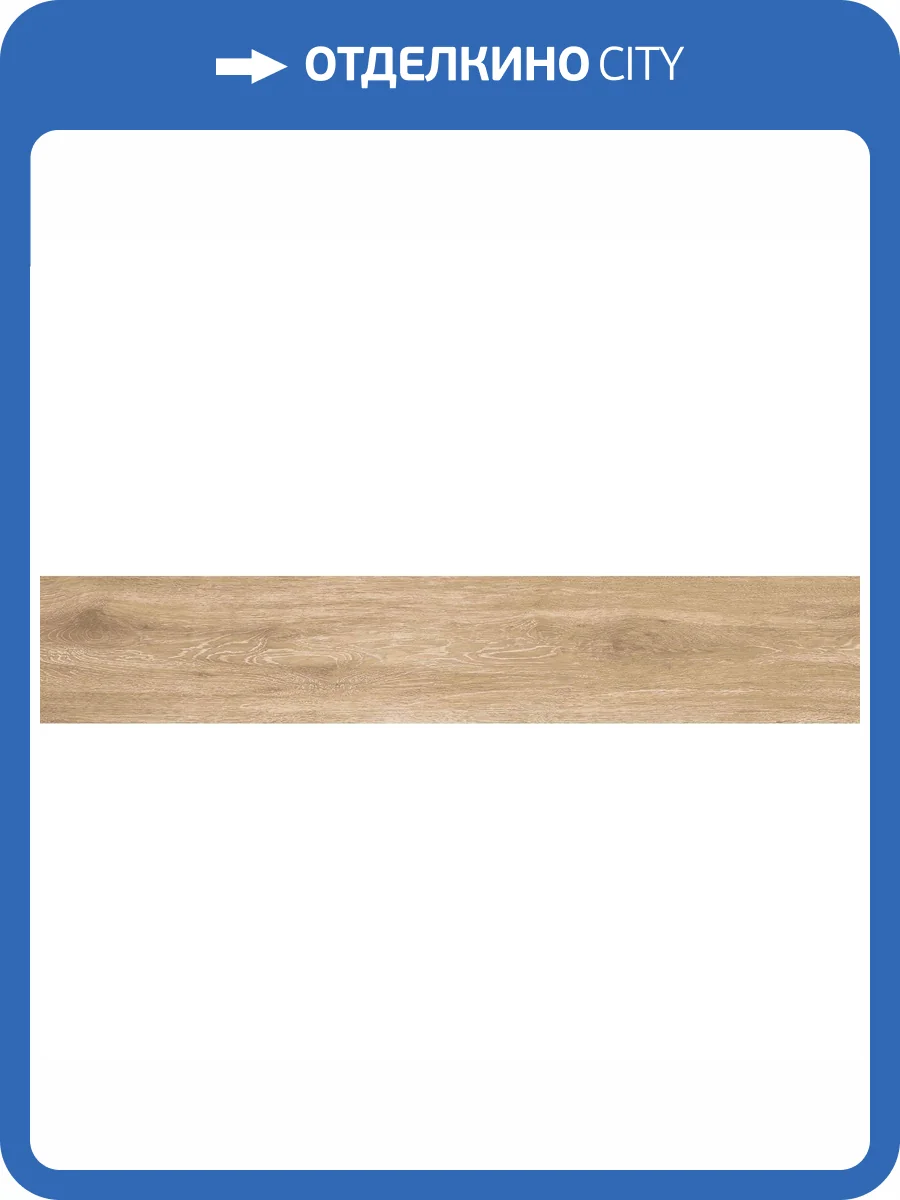 Керамогранит Realistik Nerwood Natural Matt 20x120 фото 8